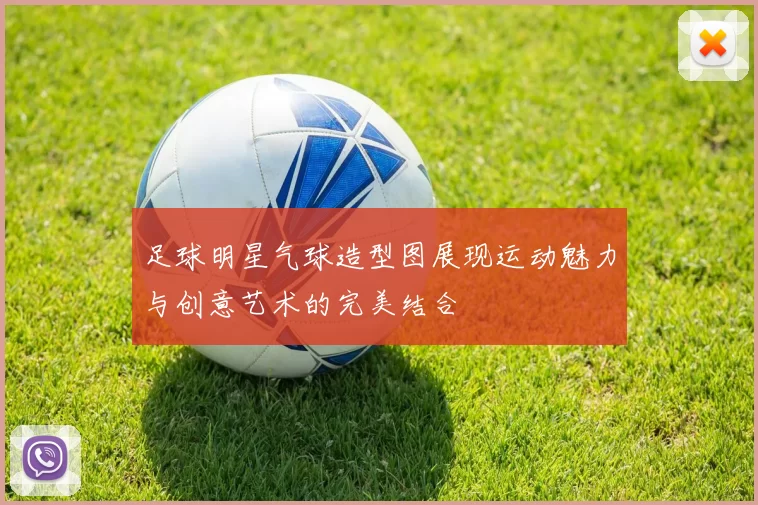 足球明星气球造型图展现运动魅力与创意艺术的完美结合