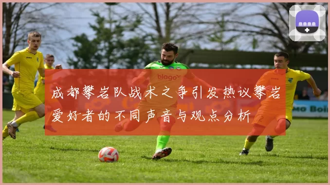 成都攀岩队战术之争引发热议攀岩爱好者的不同声音与观点分析