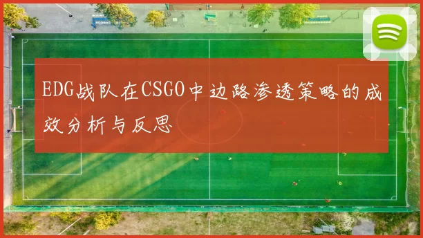 EDG战队在CSGO中边路渗透策略的成效分析与反思