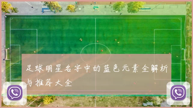 足球明星名字中的蓝色元素全解析与推荐大全