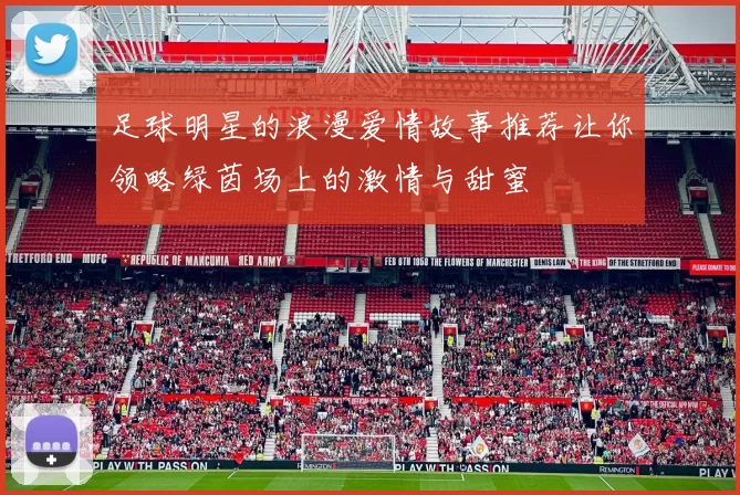 足球明星的浪漫爱情故事推荐让你领略绿茵场上的激情与甜蜜