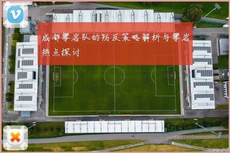 成都攀岩队的防反策略解析与攀岩热点探讨