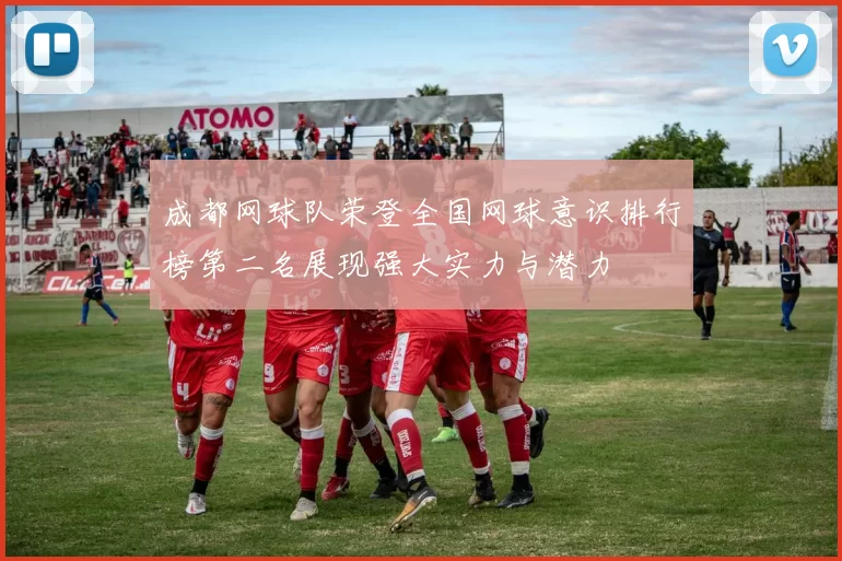 成都网球队荣登全国网球意识排行榜第二名展现强大实力与潜力