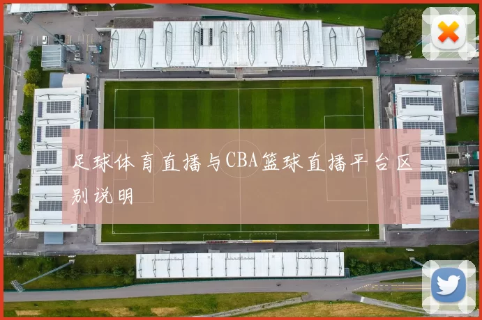 足球体育直播与CBA篮球直播平台区别说明