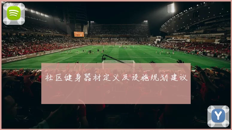 社区健身器材定义及设施规划建议