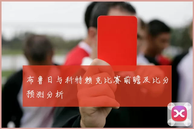 布鲁日与科特赖克比赛前瞻及比分预测分析