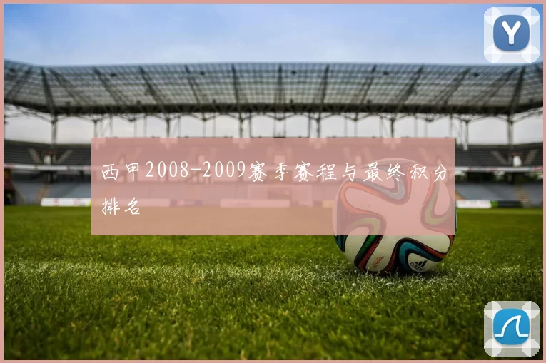 西甲2008-2009赛季赛程与最终积分排名