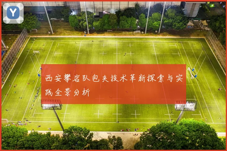 西安攀岩队包夹技术革新探索与实践全景分析