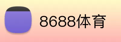 8688体育 logo